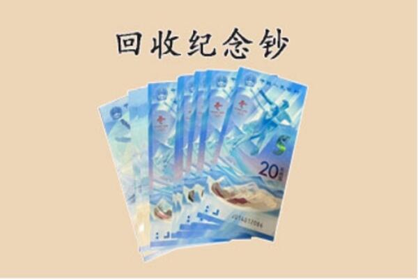 中山南区回收纪念钞